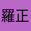 羅正