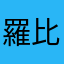 羅比懷特