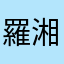 羅湘