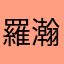 羅瀚