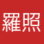羅照清
