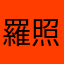 羅照雄