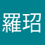 羅玿帝