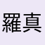 羅真っ黒