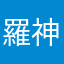 羅神,ヒロ