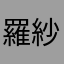 羅紗丸