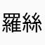羅絲兒