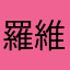 羅維霓