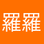 羅羅兒