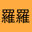 羅羅夢