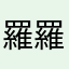 羅羅羅＆裏裏裏