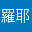 羅耶