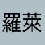 羅萊馬