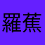 羅蕉門