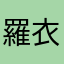 羅衣亜
