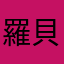 羅貝