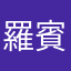 羅賓匠