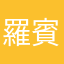 羅賓漢也不平