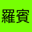 羅賓！