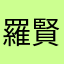 羅賢達2