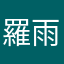 羅雨里