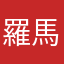 羅馬ggg