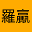 羅驘蓏