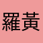 羅黃東東