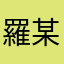 羅 某 某