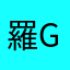 羅GA GA