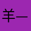 羊—只