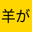 羊が11匹