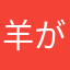 羊が2匹