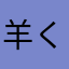 羊くま