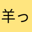 羊っ子