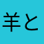 羊とお花