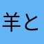 羊と馬くん