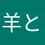 羊とep