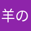 羊の1000歳