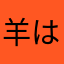 羊は100匹
