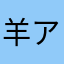 羊アスタリスクД
