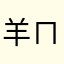 羊ㄇㄟˉ