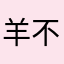 羊不过