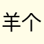 羊个来西
