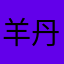 羊丹丹