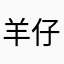 羊仔喜欢喝豆奶