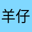 羊仔.com