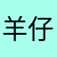 羊仔258