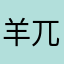 羊兀