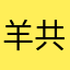羊共羊羊に